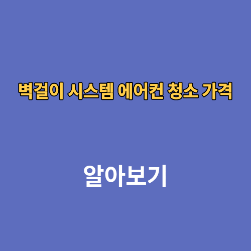 벽걸이 시스템 에어컨 청소 가격