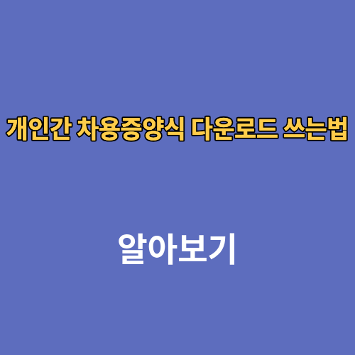 개인간 차용증양식 다운로드 쓰는법