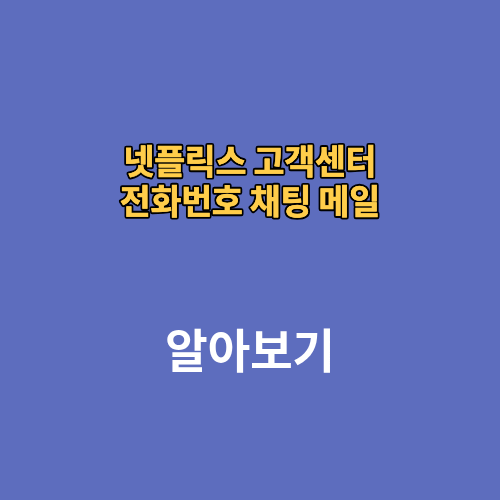 넷플릭스 고객센터 전화번호 채팅 메일