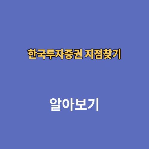 한국투자증권 지점찾기