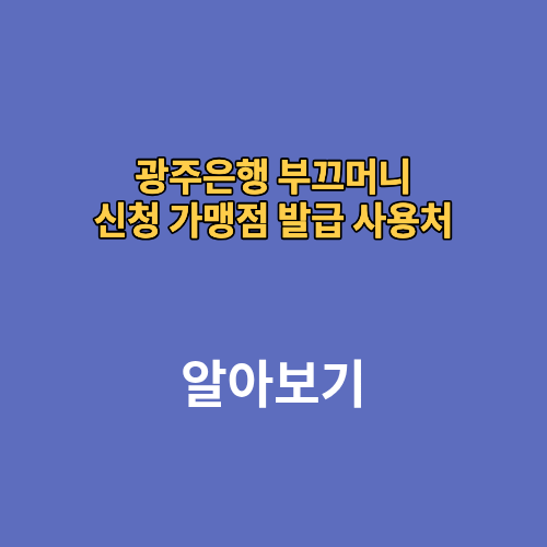 광주은행 부끄머니 신청 가맹점 발급 사용처