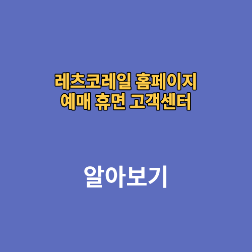 레츠코레일 홈페이지 예매 휴면 고객센터