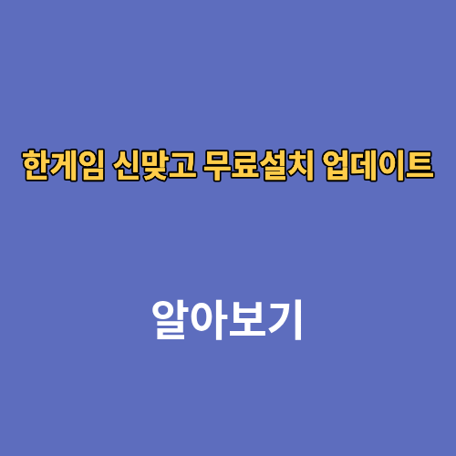 한게임 신맞고 무료설치 업데이트