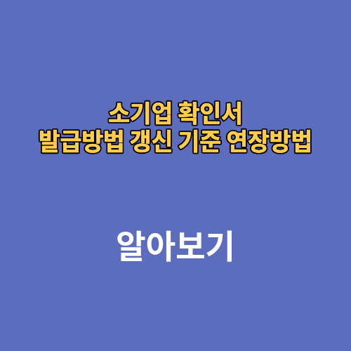 소기업 확인서 발급방법 갱신 기준 연장방법