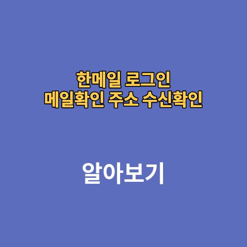 한메일 로그인 메일확인 주소 수신확인