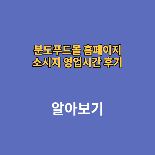 분도푸드몰 홈페이지 소시지 영업시간 후기