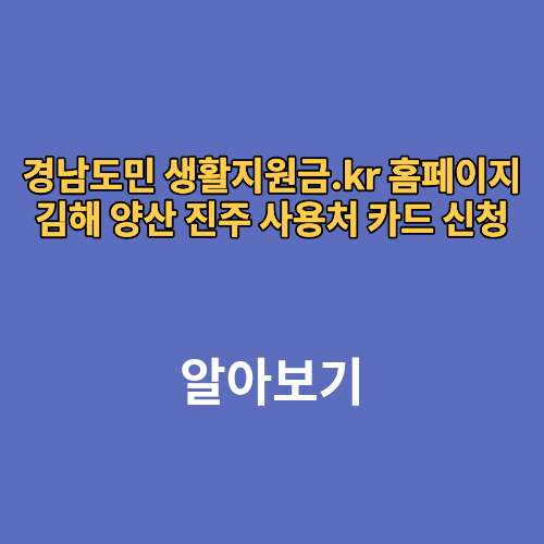 경남도민 생활지원금.kr 홈페이지 김해 양산 진주 사용처 카드 신청