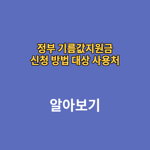 정부 기름값지원금 신청 방법 대상 사용처