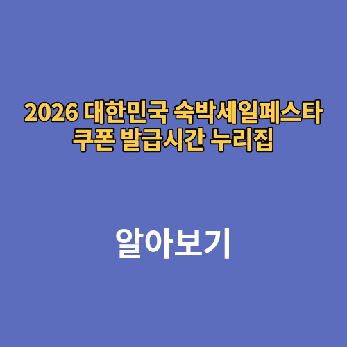 2026 대한민국 숙박세일페스타 쿠폰 발급시간 누리집