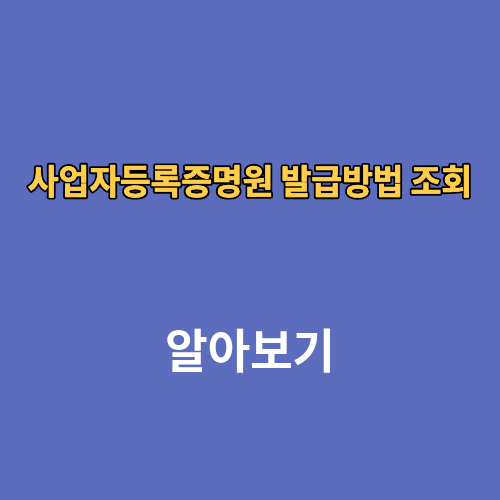 사업자등록증명원 발급방법 조회