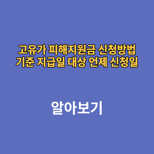 고유가 피해지원금 신청방법 기준 지급일 대상 언제 신청일