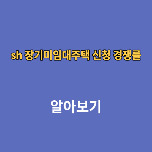 sh 장기미임대주택 신청 경쟁률