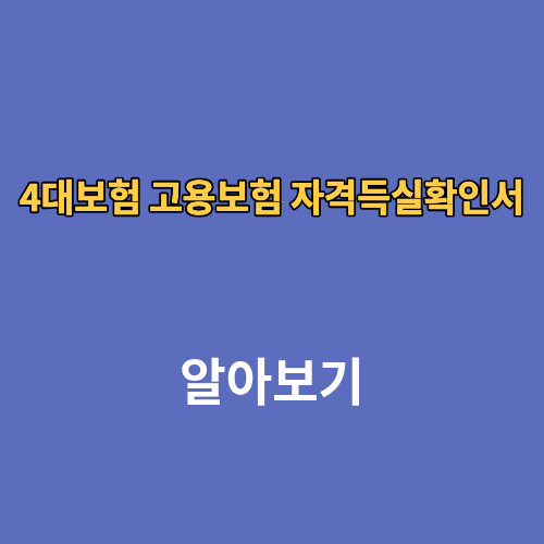 4대보험 의료보험 급여 자격득실확인서 인터넷발급