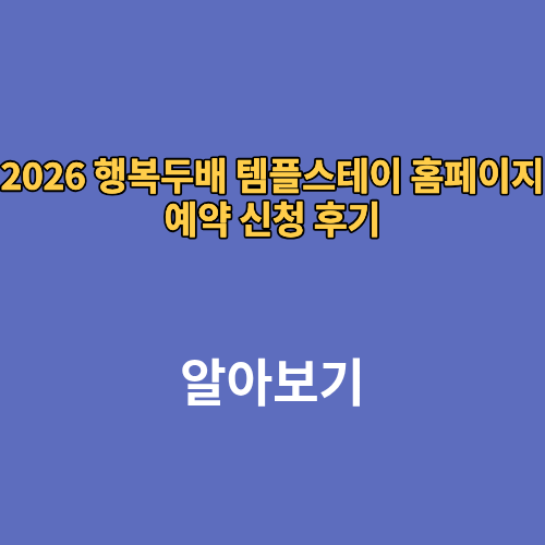 2026 행복두배 템플스테이 홈페이지 예약 신청 후기