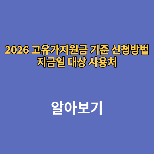 2026 고유가 피해지원금 기준 신청방법 지금일 대상 사용처