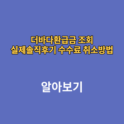 더바다환급금 조회 실제솔직후기 수수료 취소방법
