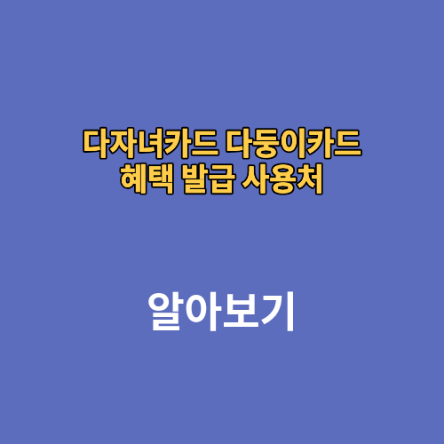 서울시 경기도 경남 다자녀카드 다둥이카드 혜택 발급 사용처
