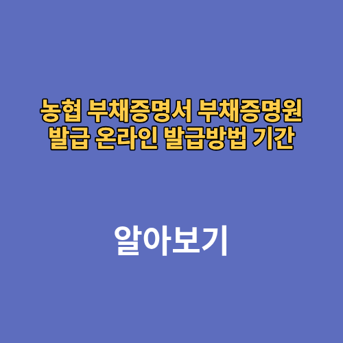 농협 부채증명원 부채증명서 발급 온라인 발급방법 기간