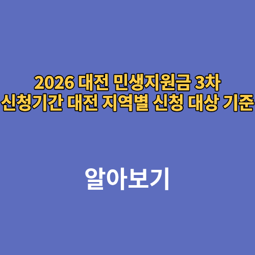 2026 대전 민생지원금 3차 신청기간 대전 지역별 신청 대상 기준