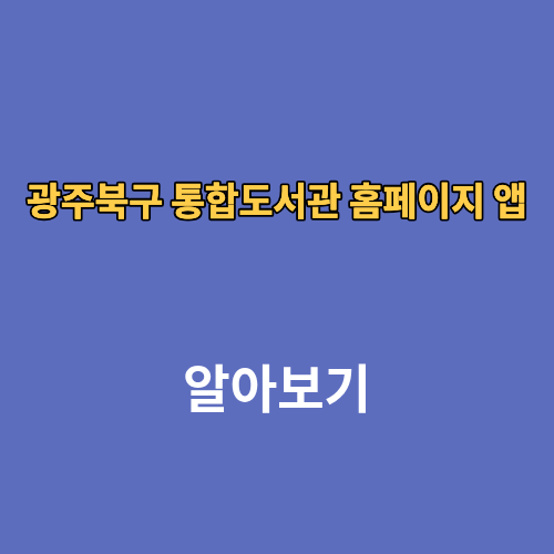 광주북구 통합도서관 홈페이지 앱