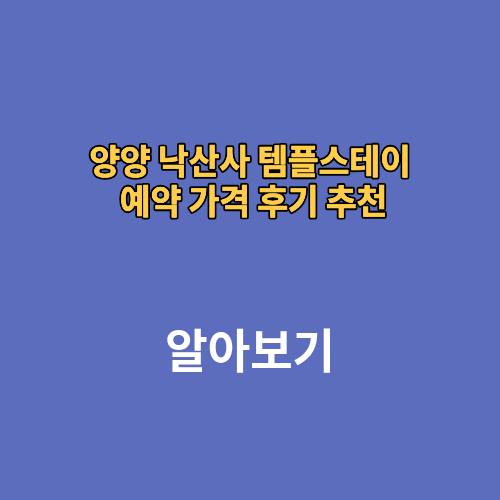 양양 낙산사 템플스테이 예약 가격 후기 추천