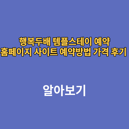 행복두배 템플스테이예약 홈페이지 사이트 예약방법 가격 후기 추천
