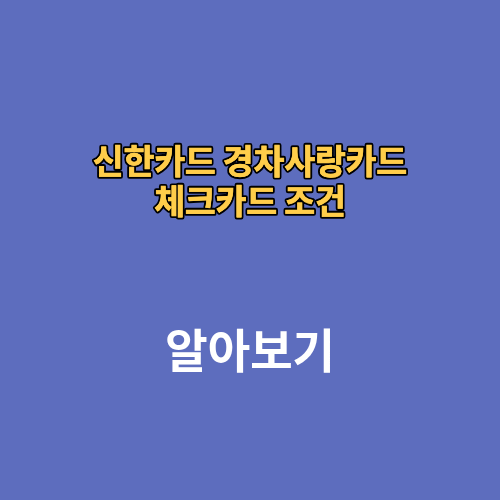 신한카드 경차사랑카드 체크카드 조건