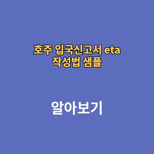 호주 입국신고서 eta 작성 작성법 샘플