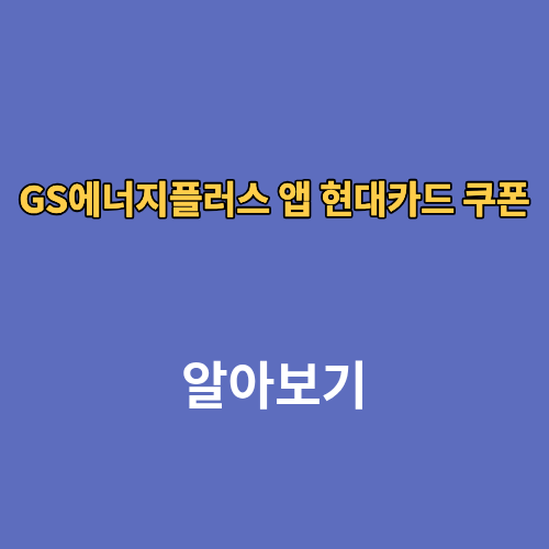 GS에너지플러스 앱 현대카드 쿠폰