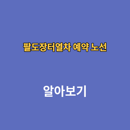 팔도장터열차 예약 노선