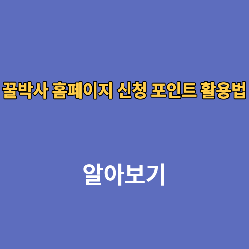 똑똑sen 꿀박사 홈페이지 신청 포인트 활용법