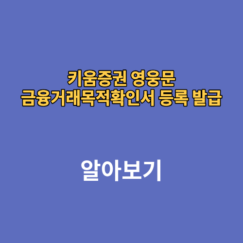 키움증권 영웅문 금융거래목적확인서 등록 발급