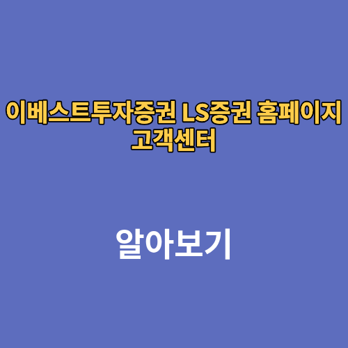 이베스트투자증권 LS증권 홈페이지 고객센터
