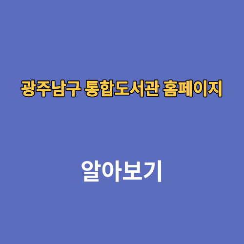 광주남구 통합도서관 홈페이지