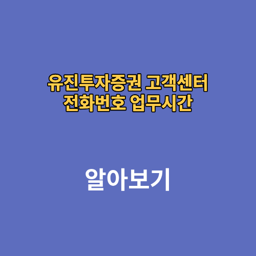 유진투자증권 고객센터 전화번호 업무시간