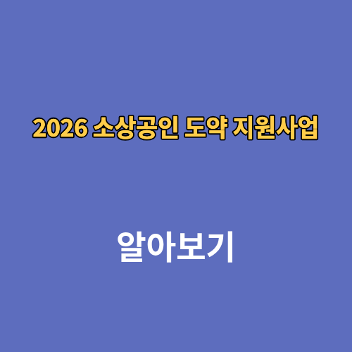 2026 소상공인 도약 지원사업