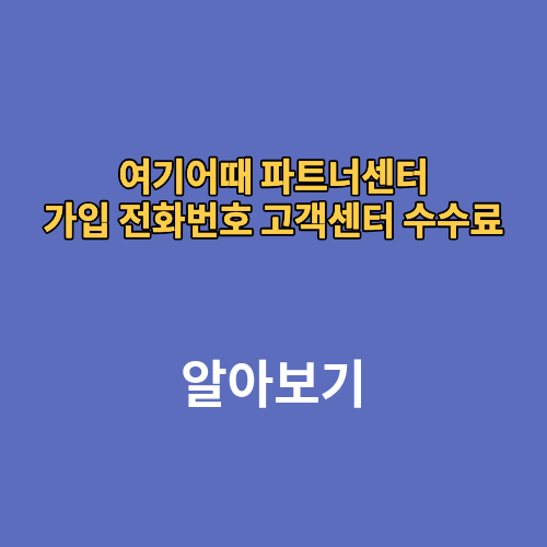 여기어때 파트너센터 가입 전화번호 고객센터 수수료
