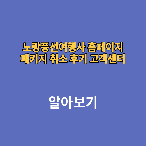 노랑풍선여행사 홈페이지 패키지 취소 후기 고객센터 
