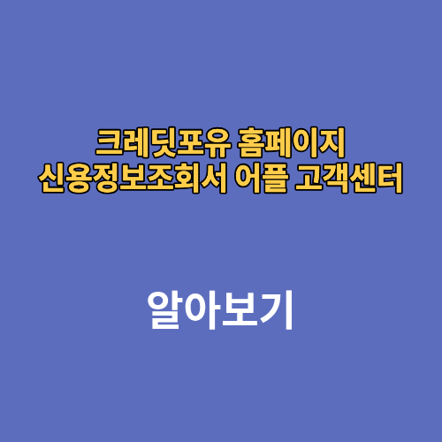 크레딧포유 홈페이지 신용정보조회서 어플 고객센터