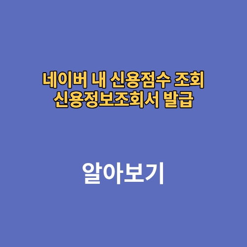네이버 내 신용점수 조회 신용정보조회서 발급