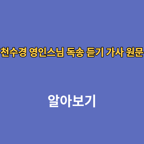 천수경 영인스님 독송 듣기 가사 원문