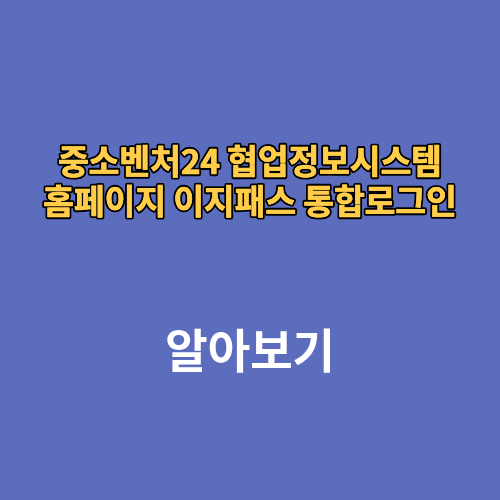 중소벤처24 협업정보시스템 홈페이지 이지패스 통합로그인