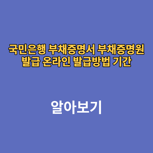 KB국민은행 부채증명서 부채증명원 발급 온라인 발급방법 기간