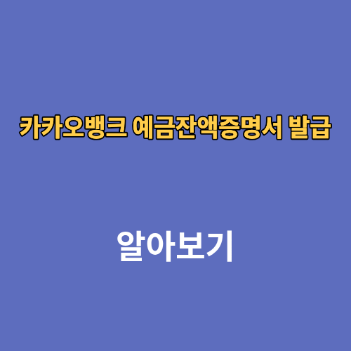 카카오뱅크 예금잔액증명서 발급