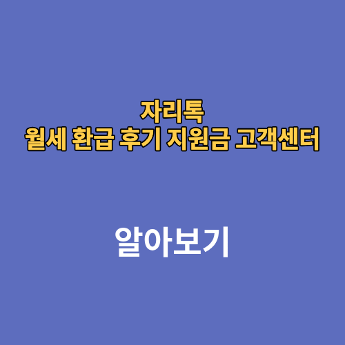 자리톡 월세 환급 후기 지원금 고객센터