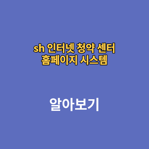 sh 인터넷 청약 센터 홈페이지 시스템