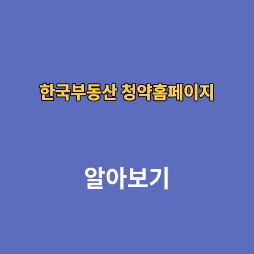 한국부동산 청약홈페이지