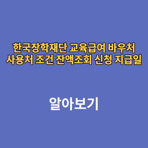 2026 한국장학재단 교육급여 바우처 사용처 조건 잔액조회 신청 지급일