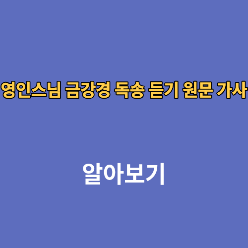 영인스님 금강경 독송 듣기 원문 가사