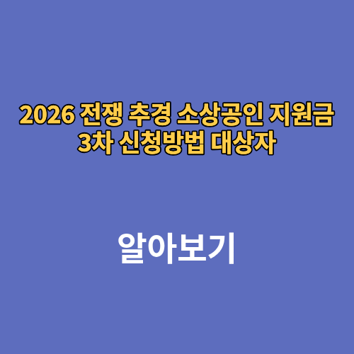 2026 전쟁 추경 소상공인 지원금 3차 신청방법 대상자